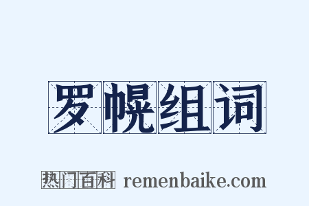 罗幌组词是什么意思的图片